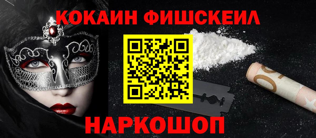 КОКАИН FishScale Рязань